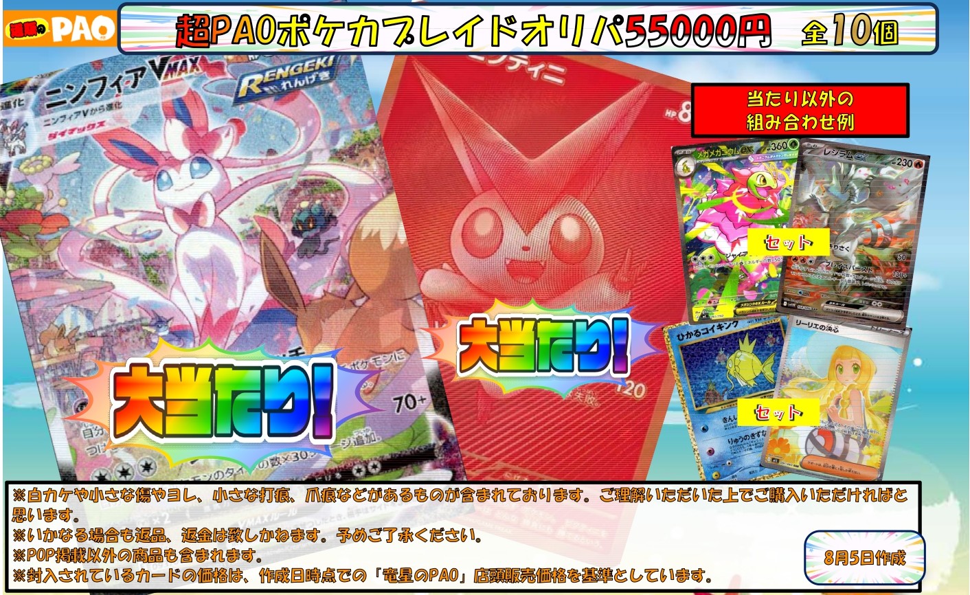 <ポケカ>　超PAOプレイドオリパ　55,000円　全10口　8月7日