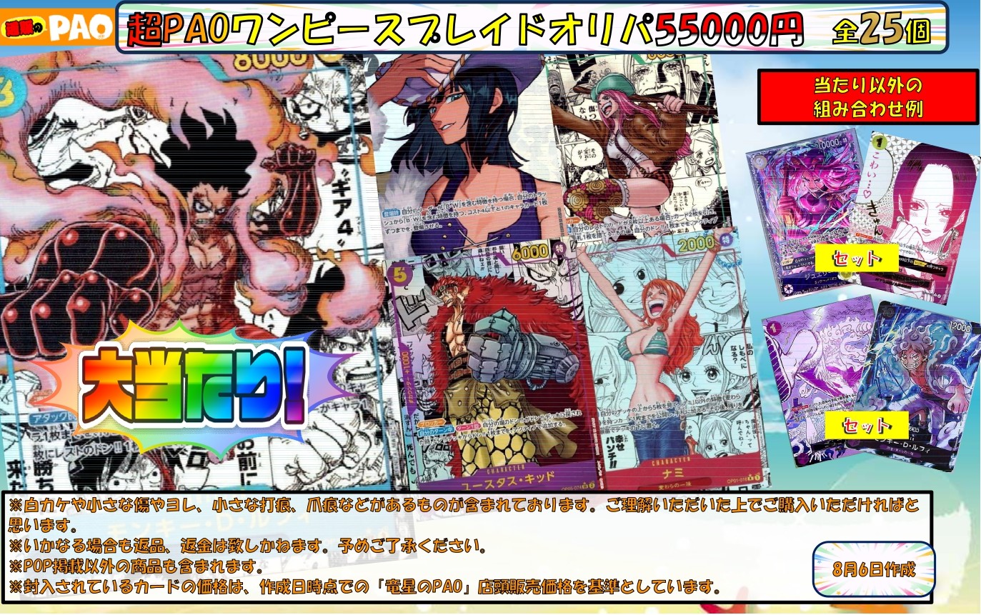 <ワンピースカード>　超PAOプレイドオリパ　55,000円　全25口　8月6日