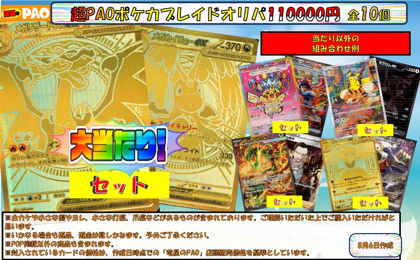 <ポケカ>　超PAOプレイドオリパ　110,000円　全10口　8月6日