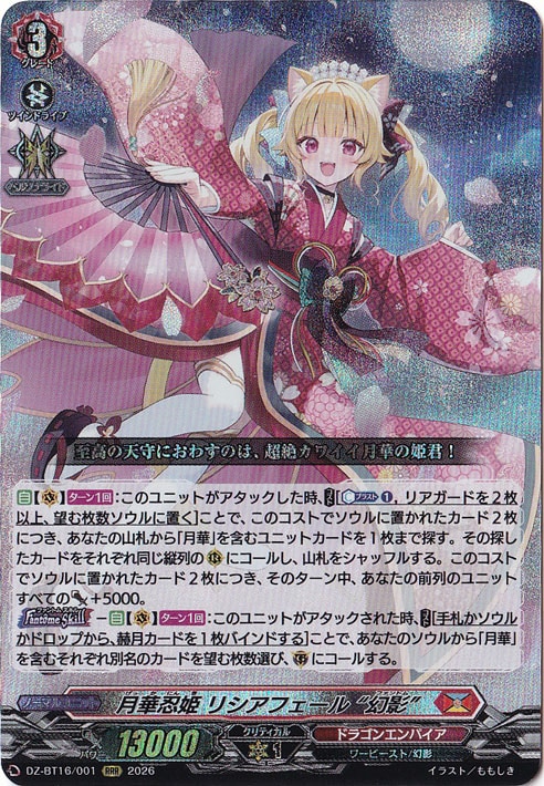 月華忍姫 リシアフェール “幻影” DZ-BT16/001 RRR