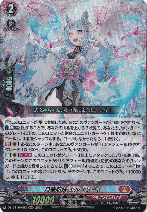 月華忍妖 エルベリーナ DZ-BT16/003 RRR