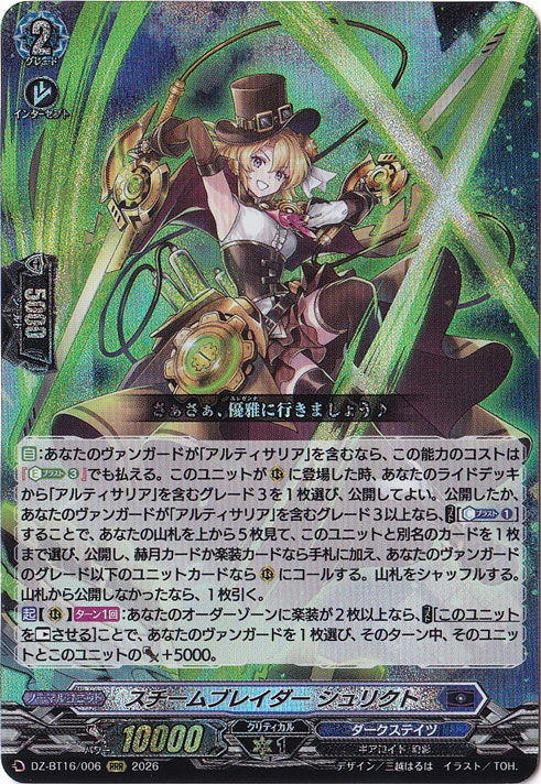 スチームブレイダー シュリクト DZ-BT16/006 RRR