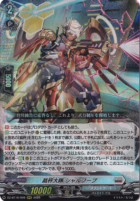 裁秤大隊 シャルフーブ DZ-BT16/009 RRR