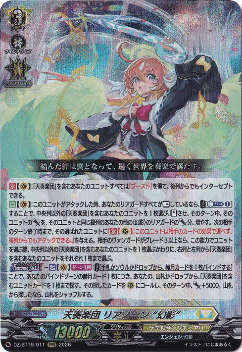 天奏楽団 リアノーン “幻影” DZ-BT16/011 RRR