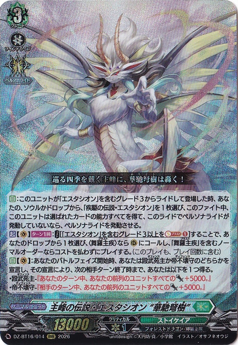 ヴァンガード 幻真覚醒 主峰の伝説・エスタシオン “華馳弩樹” sec 主峰の伝説・エスタシオン “華馳弩樹” DZ-BT16/014 RRR｜ヴァンガード