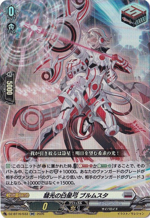 彗光の白星弓 ブルムスタ DZ-BT16/033 RR