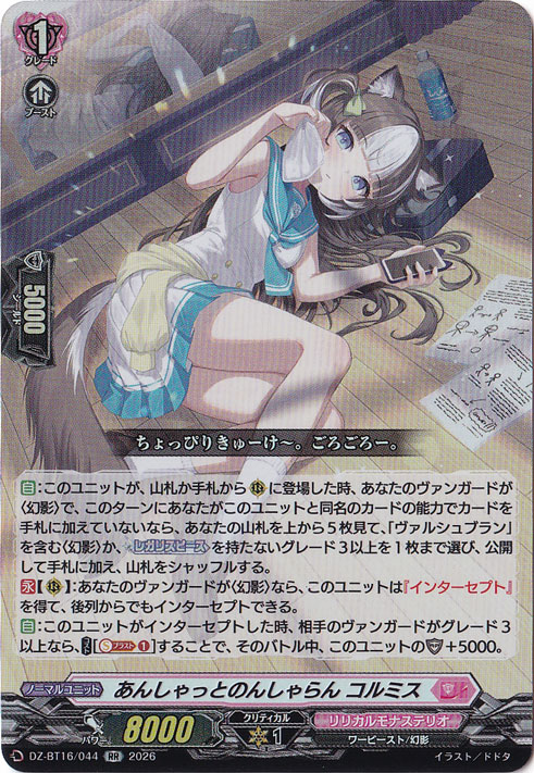 あんしゃっとのんしゃらん コルミス DZ-BT16/044 RR