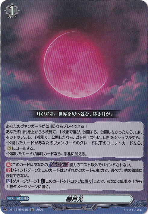 赫月光 DZ-BT16/046 RR｜ヴァンガード｜通販のPAO