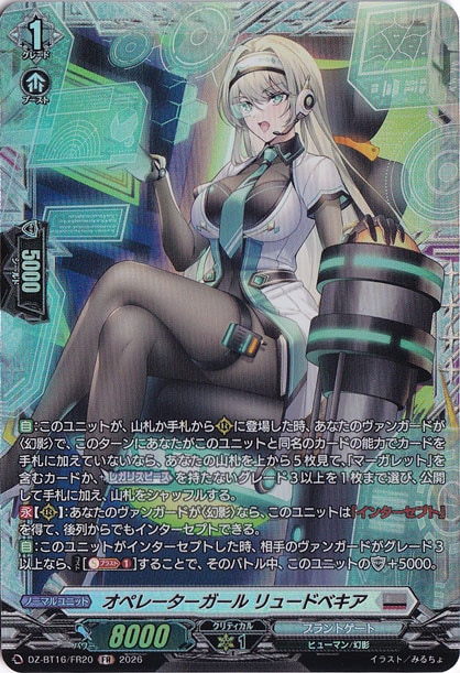 オペレーターガール リュードベキア DZ-BT16/FR20 FR