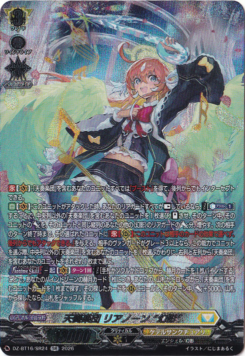 天奏楽団 リアノーン “幻影” DZ-BT16/SR24 SR