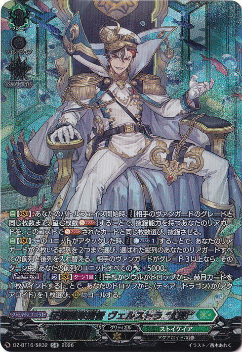 征標艦隊提督 ヴェルストラ “幻影” DZ-BT16/SR32 SR｜ヴァンガード