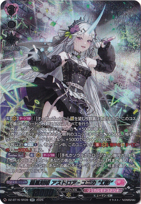 聖星刻姫 アストロア?ユニカ “幻影” DZ-BT16/SR39 SR｜ヴァンガード