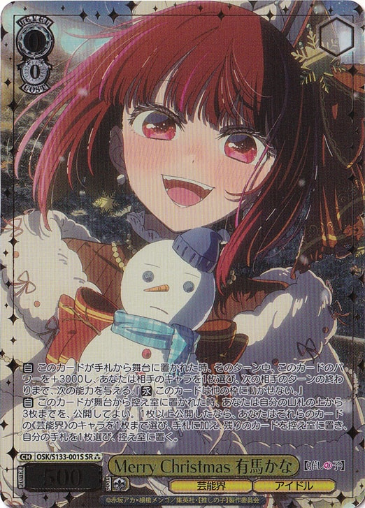 Merry Christmas 有馬かな 【OSK】 S133-001S SR?｜ヴァイス