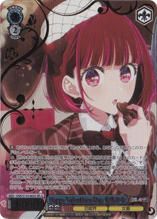 Happy Valentines Day 有馬かな 【OSK】 S133-063S SR?｜ヴァイス
