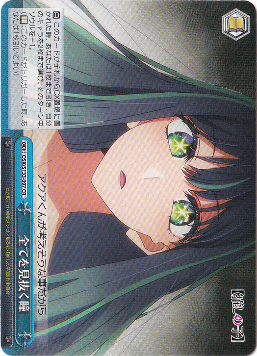 全てを見抜く瞳 【OSK】 S133-097 CR