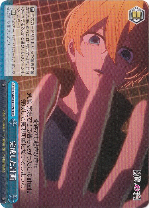 完成した計画 【OSK】 S133-099 CR