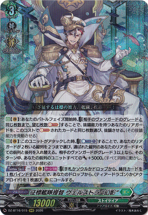 ★新弾特価★　征標艦隊提督 ヴェルストラ “幻影” DZ-BT16/015 RRR