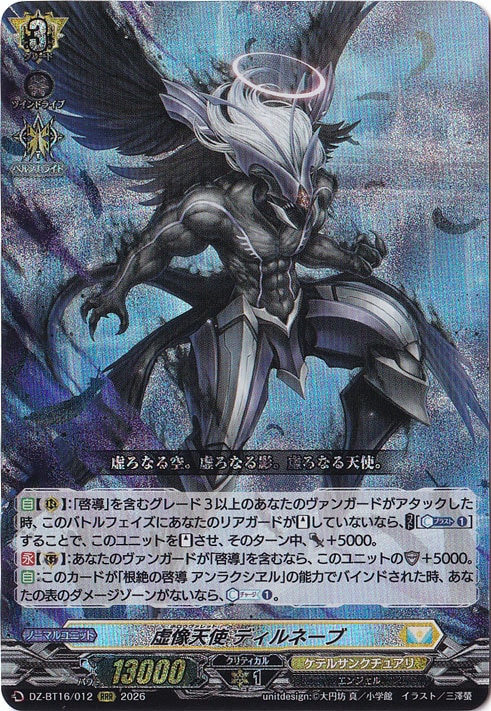 ★新弾特価★　虚像天使 ディルネーブ DZ-BT16/012 RRR
