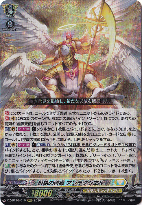 ★新弾特価★　根絶の啓導 アンラクシヱル DZ-BT16/010 RRR