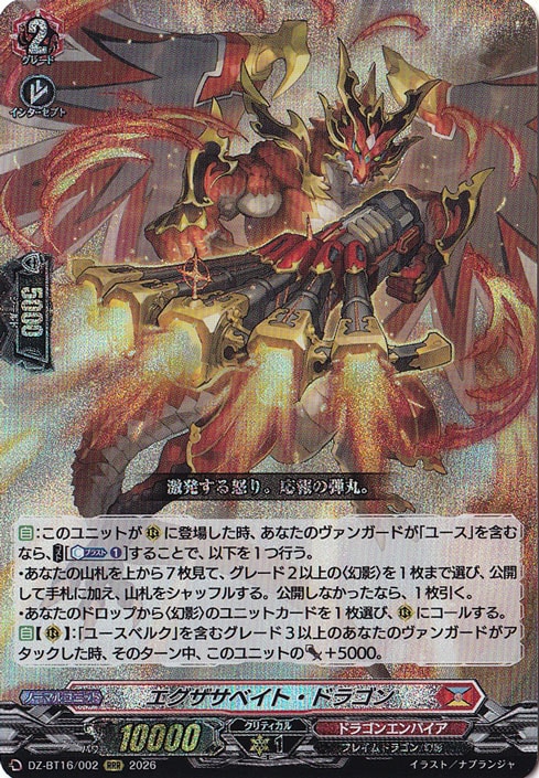 ★新弾特価★　エグザサベイト・ドラゴン DZ-BT16/002 RRR