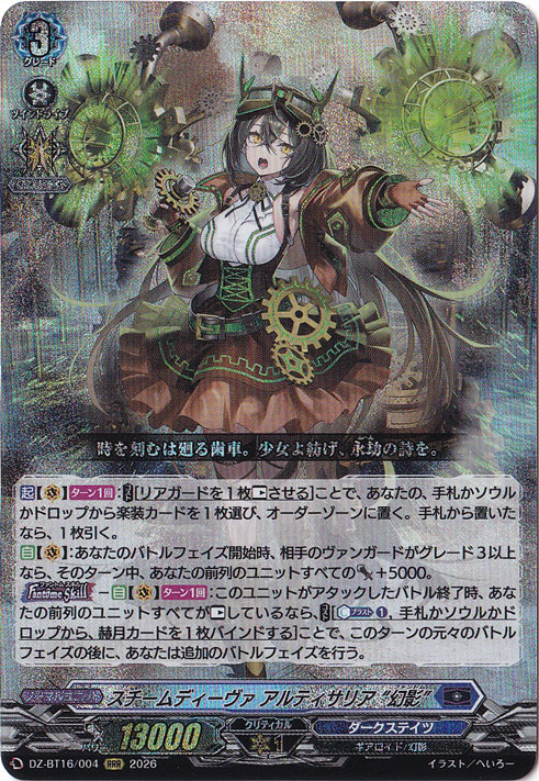 ★新弾特価★　スチームディーヴァ アルティサリア “幻影” DZ-BT16/004 RRR