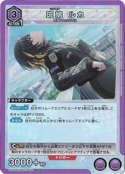 【プレイ用】斑鳩 ルカ PcR IMS-3-030