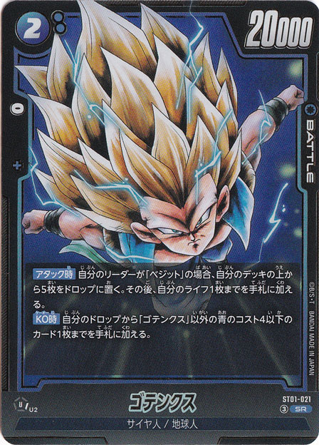 ゴテンクス SR ST01-021｜ドラゴンボールスーパー FUSION WORLD｜通販のPAO