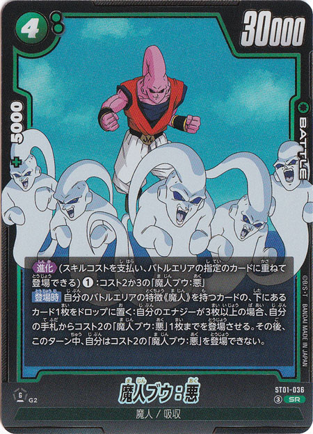 ドラゴンボールカード　フュージョンワールド 魔人ブウ：悪 SB01-036 魔人ブウ：悪 SR ST01-036｜ドラゴンボールスーパー FUSION WORLD