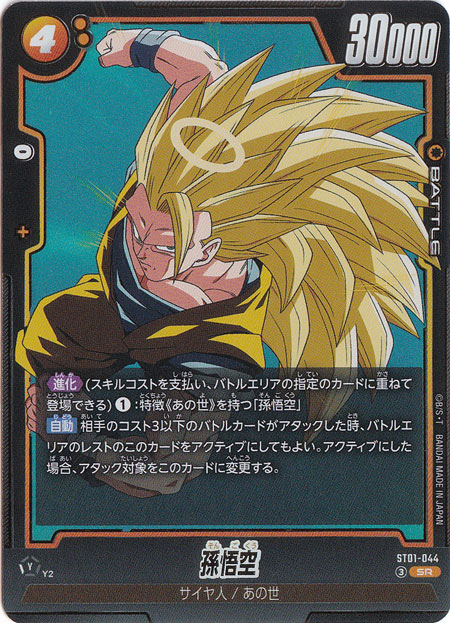 孫悟空 SR ST01-044｜ドラゴンボールスーパー FUSION WORLD｜通販のPAO