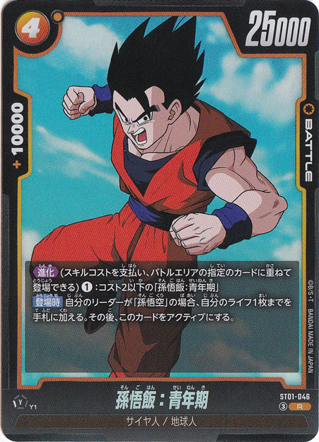 孫悟飯：青年期 R ST01-046｜ドラゴンボールスーパー FUSION WORLD