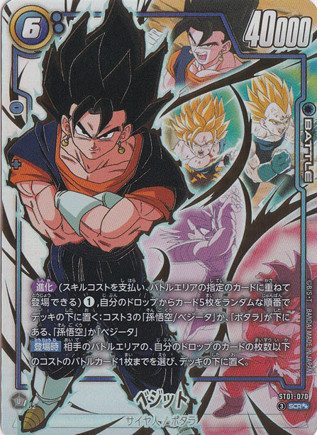 ☆特価中☆（微細な初期キズあり）ベジット SCR ST01-070