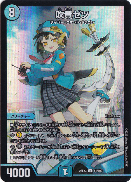 吹貴ゼツ [26EX3] R 51/100