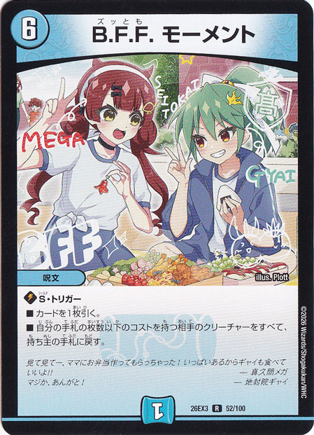 B.F.F. モーメント [26EX3] R 52/100