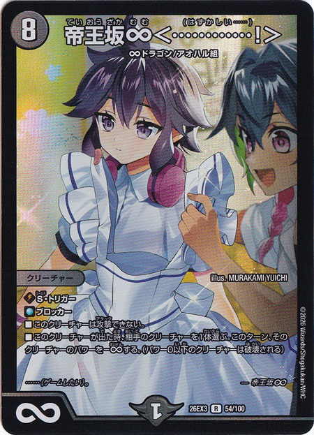 帝王坂∞<…………！> [26EX3] R 54/100