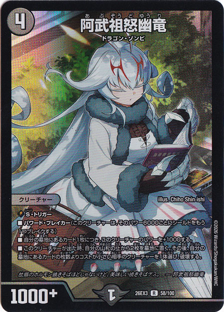 阿武祖怒幽竜 [26EX3] R 58/100