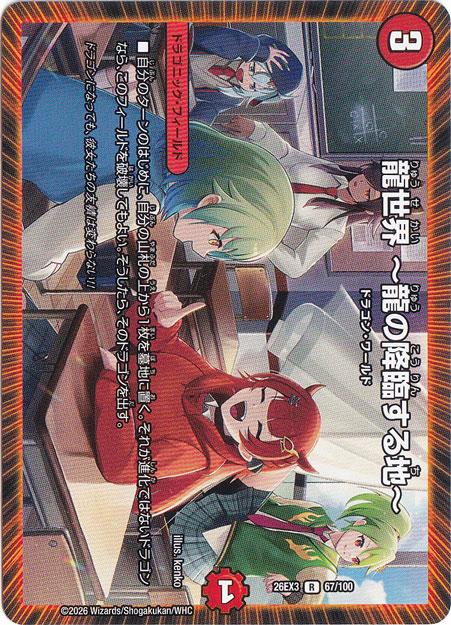 龍世界 ～龍の降臨する地～ [26EX3] R 67/100