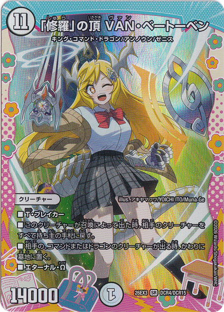 「修羅」の頂 VAN・ベートーベン [26EX3] SR DCR4/DCR15