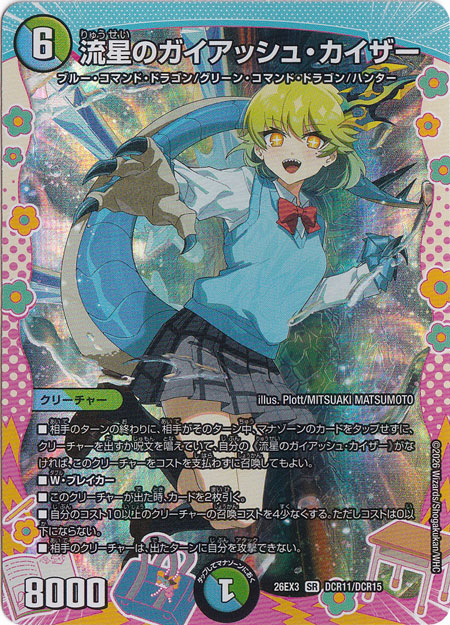 デュエルマスターズ 流星のガイアッシュ・カイザー DCR11/DCR15 ② 流星のガイアッシュ・カイザー [26EX3] SR DCR11/DCR15｜デュエル