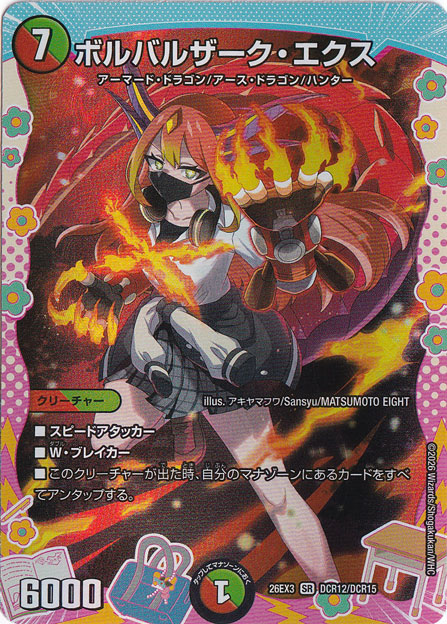デュエルマスターズ　SRまとめ売り ボルバルザーク・エクス [26EX3] SR DCR12/DCR15｜デュエル