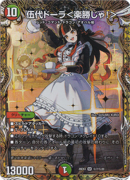 伍代ドーラ<楽勝じゃ！> [26EX3] SR 秘7/秘20