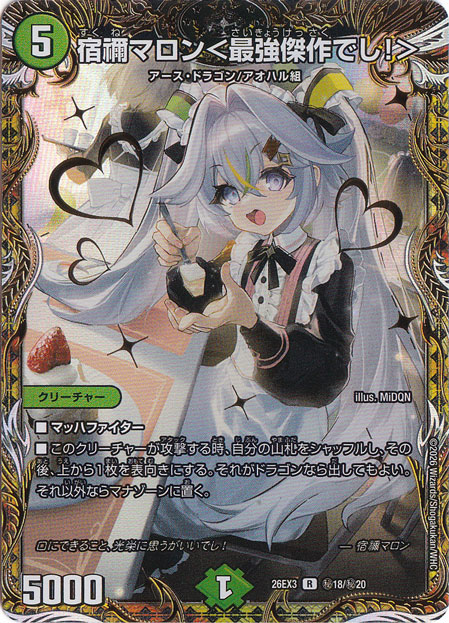 宿禰マロン<最強傑作でし！> [26EX3] R 秘18/秘20｜デュエル