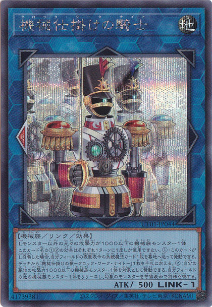 【プレイ用】　機械仕掛けの騎士 【シークレット】 UT01-JP044