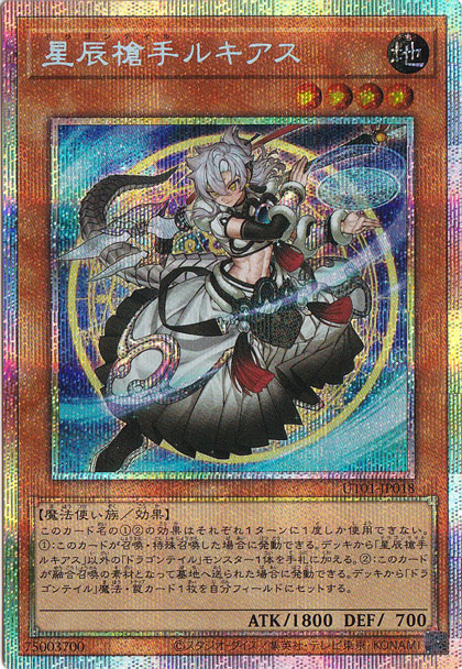 【プレイ用】　星辰槍手ルキアス 【プリズマティックシークレット】 UT01-JP018