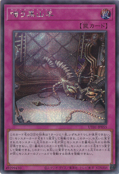 【プレイ用】　嗤う黒山羊 【シークレット】 UT01-JP055