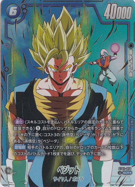 プレイ用】ベジット SCR☆ ST01-070｜ドラゴンボールスーパー FUSION
