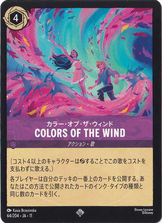 【プレイ用】COLORS OF THE WIND　カラー・オブ・ザ・ウィンド　スーパーレア　64/204　［11］