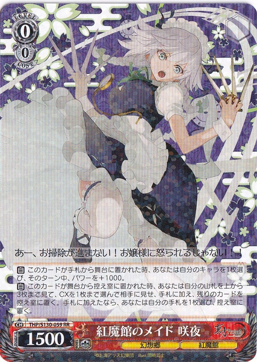 【プレイ用】紅魔館のメイド 咲夜 【THP】 S130-059 RR