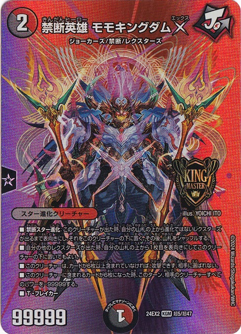 【プレイ用】禁断英雄 モモキングダムX [24EX2] KGM 超5/超47