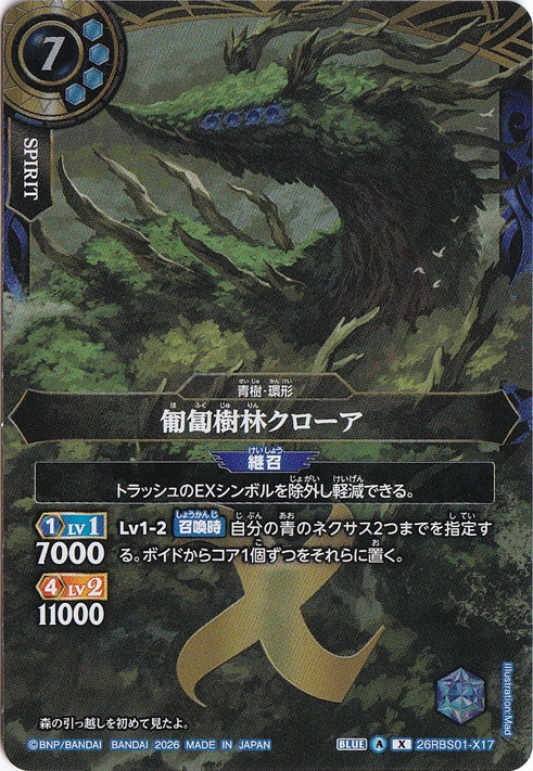 【プレイ用】匍匐樹林クローア 【X】 26RBS01-X17