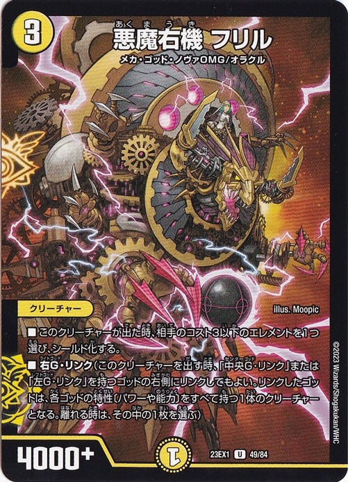 【プレイ用】悪魔右機 フリル [23EX1] U 49/84